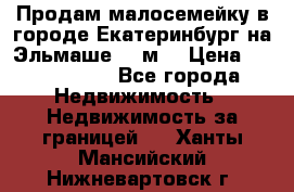 Продам малосемейку в городе Екатеринбург на Эльмаше 17 м2 › Цена ­ 1 100 000 - Все города Недвижимость » Недвижимость за границей   . Ханты-Мансийский,Нижневартовск г.